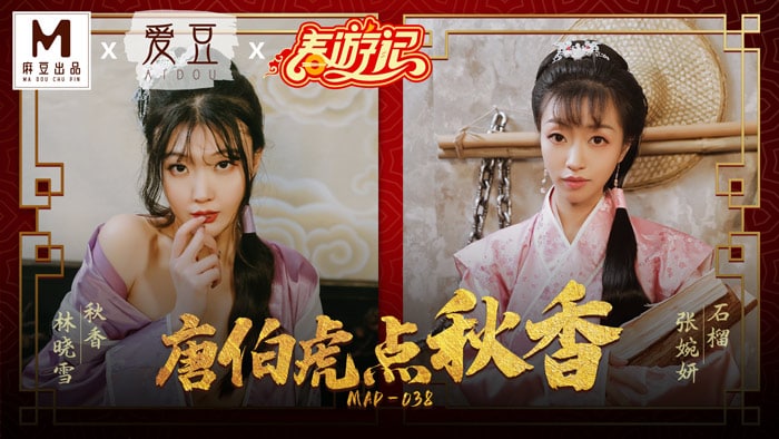 《MAD-038 唐伯虎点秋香  林晓雪  张婉妍》最新高清在线播放封面图